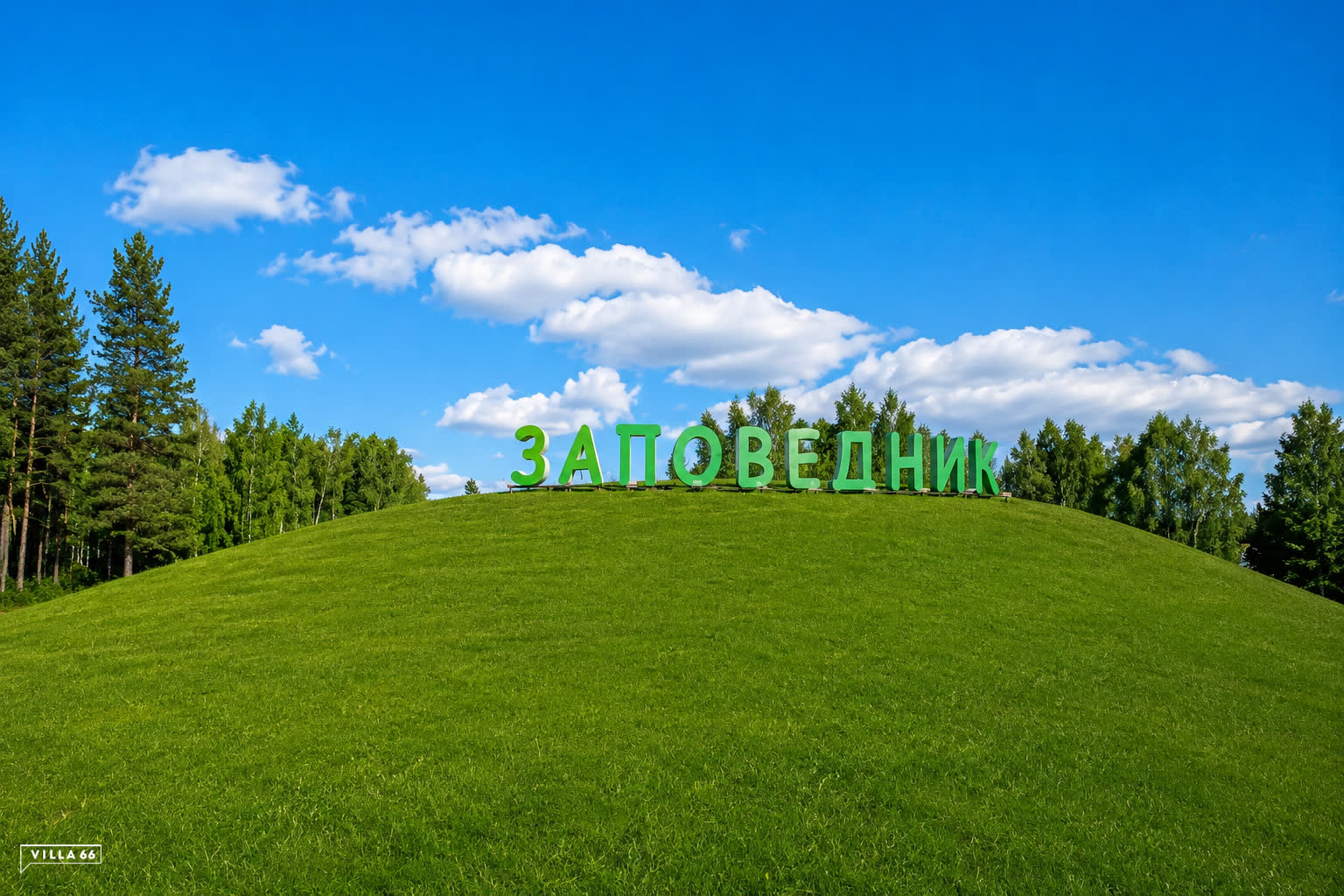 Буквы «Заповедник»