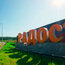 В коттеджном поселке «Радость» началось асфальтирование дорог