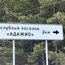 На подъезде к клубному посёлку «Адажио» установлены именные указатели