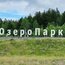Летняя акция. До конца июля на участки в посёлке «Озеро Парк» действует специальная цена
