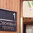 В посёлке «ДОМО» появились названия улиц и зарегистрирован первый дом