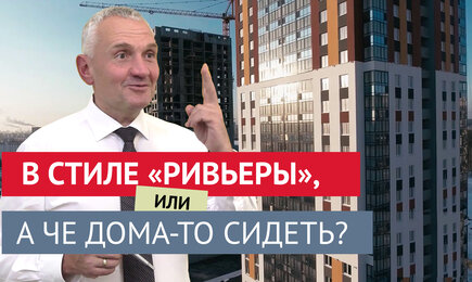 В стиле «Ривьеры», или А че дома-то сидеть?