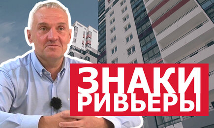 Знаки «Ривьеры»