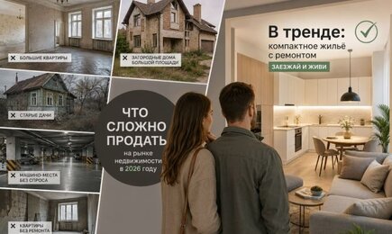 «Заезжай и живи» или прощай: ТОП-5 типов недвижимости, которые сейчас практически невозможно продать