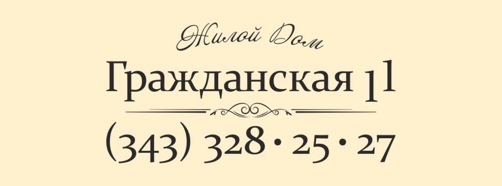 Жилой дом по ул. Гражданская,11 - Екатеринбург, Вокзальный, ул. Гражданская, 11 - фото 2