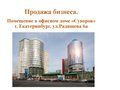 Продажа бизнеса: Екатеринбург, ул. Радищева, 6 (Центр) - Фото 1