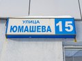 Продажа квартиры: Екатеринбург, ул. Юмашева, 15 (ВИЗ) - Фото 1
