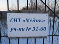 Продажа садового участка: Екатеринбург, СНТ Медик - Фото 1