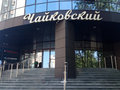 Аренда офиса: Екатеринбург, ул. Чайковского, 11 - Фото 1