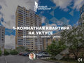 Продажа квартиры: Екатеринбург, ул. Гастелло, 32 (Уктус) - Фото 1