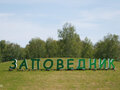Продажа земельного участка: к.п. Заповедник, ул. Журавли, 44 (городской округ Сысертский, п. Габиевский) - Фото 3