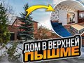 Продажа коттеджей: г. Верхняя Пышма, ул. Боярских, 21 (городской округ Верхняя Пышма) - Фото 2