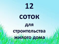 Продажа земельного участка: п. Ольховка (г.о. Пышма), ул. Рассветная, 5 (городской округ Верхняя Пышма) - Фото 1