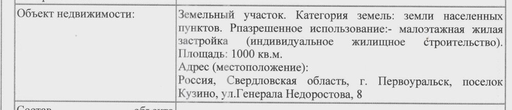 п. Кузино, ул. Генерала Недоростова, 8 (городской округ Первоуральск) - фото земельного участка (2)