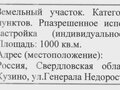 Продажа земельного участка: п. Кузино, ул. Генерала Недоростова, 8 (городской округ Первоуральск) - Фото 2