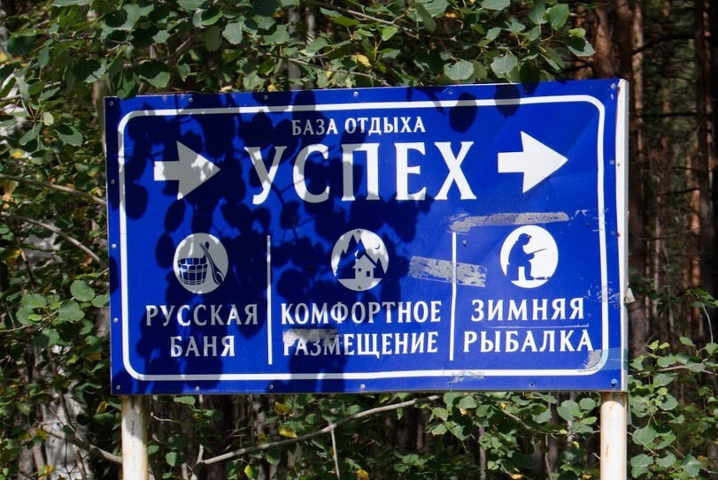 г. Заречный, ул. База отдыха Успех (городской округ Заречный) - фото готового бизнеса (3)