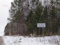 Продажа садового участка: п. Кедровка, № 127 Дачник, ул. Бирюзовая, 36 (городской округ Березовский) - Фото 3