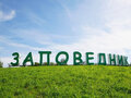 Продажа земельного участка: к.п. Заповедник, ул. парк Бобер (городской округ Сысертский, п. Габиевский) - Фото 1