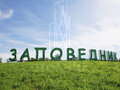 Продажа земельного участка: к.п. Заповедник, ул. квартал Бобёр (городской округ Сысертский, п. Габиевский) - Фото 1