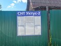 Продажа садового участка: Екатеринбург, СНТ Уктус-2 (Елизавет) - Фото 2