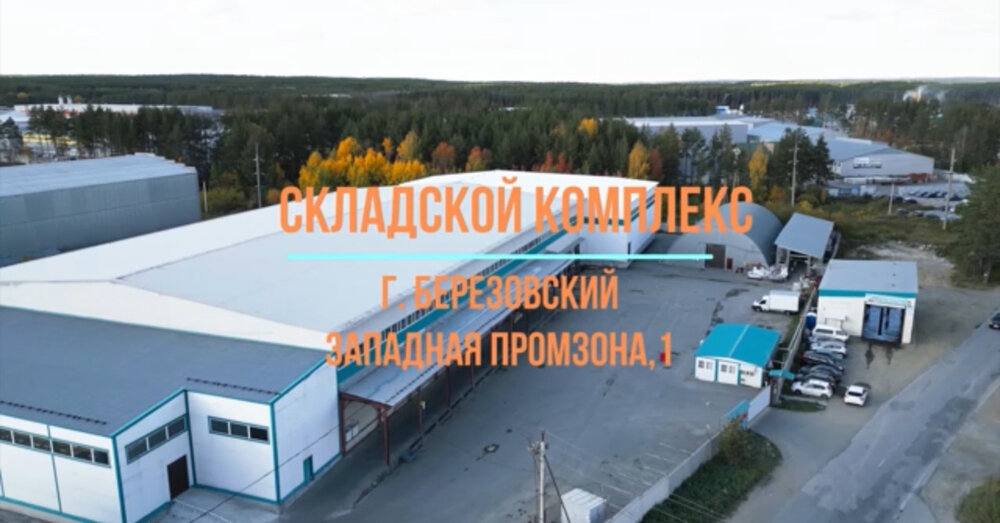 г. Березовский, ул. Западная Промзона, 1 (городской округ Березовский) - фото склада (1)