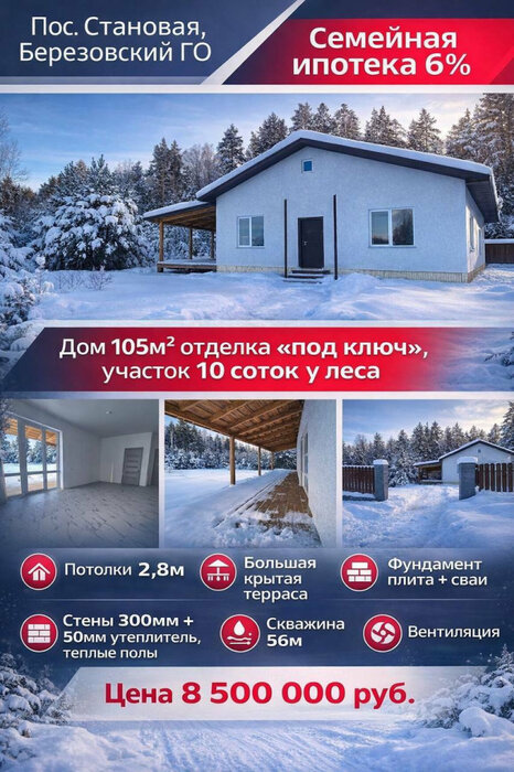 п. Становая, ул. Берилловая, 8 (городской округ Березовский) - фото дома (1)