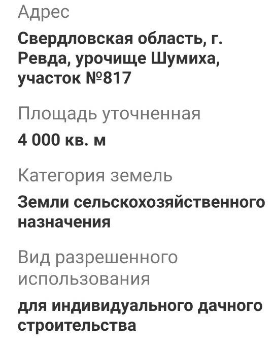 г. Ревда, ул. урочище Шумиха, 817 (городской округ Ревда) - фото земельного участка (2)