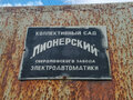 Продажа садового участка: г. Ревда, к/с Пионерский, уч. 42 (городской округ Ревда) - Фото 1