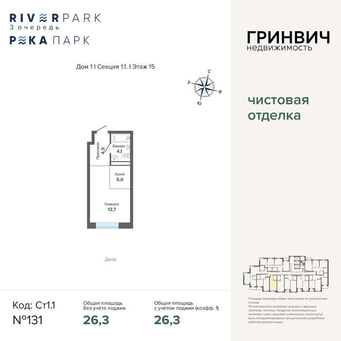 Екатеринбург, ул. Щербакова, ЖК River Park  (Ривер Парк). Гринвич - фото квартиры