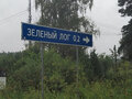 Продажа земельного участка: п. Зеленый Лог (городской округ Полевской) - Фото 1