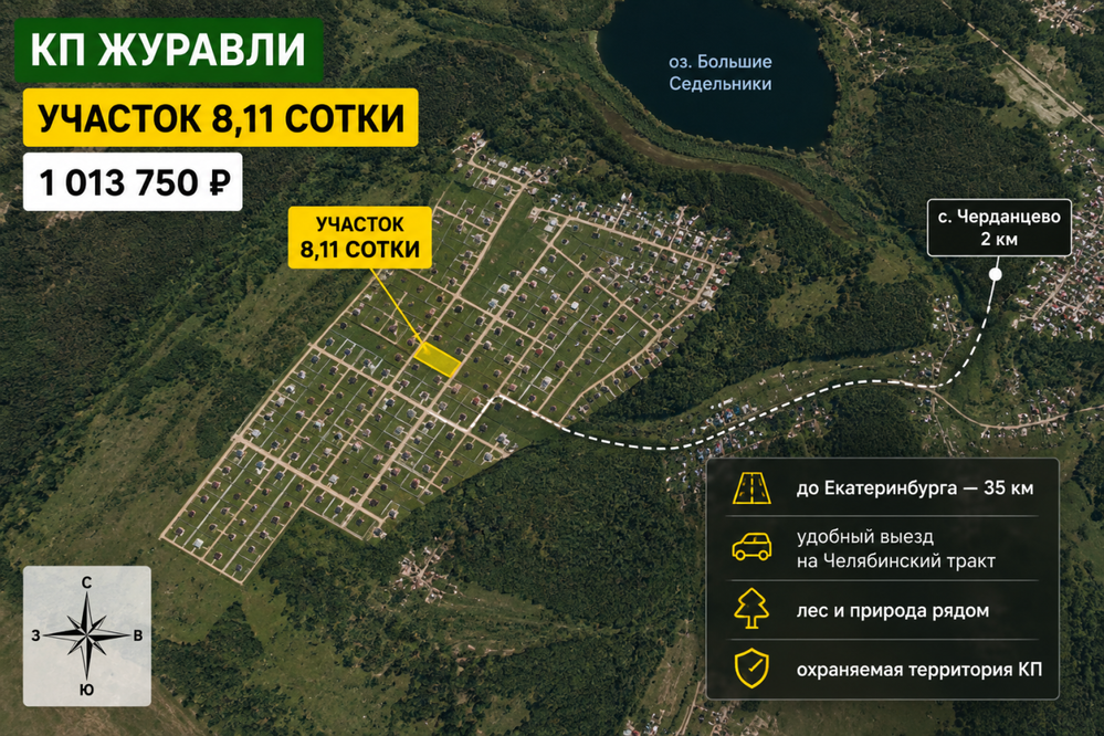 к.п. Журавли (городской округ Сысертский, с. Черданцево) - фото земельного участка (3)