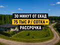 Продажа земельного участка: п. Гагарский, ул. 4-ая Парковая улица, 6 (городской округ Белоярский) - Фото 1