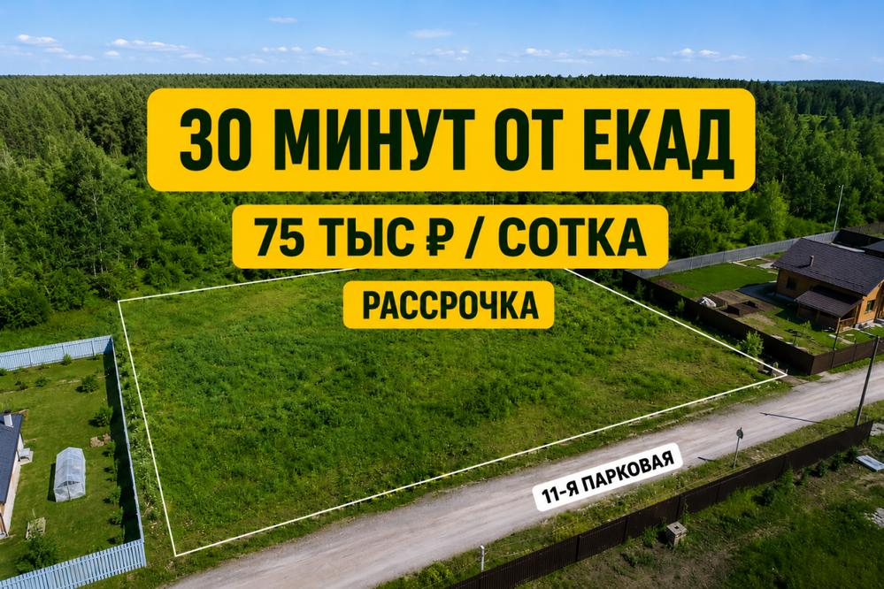 п. Гагарский, ул. 11-ая Парковая, 6 (городской округ Белоярский) - фото земельного участка (1)