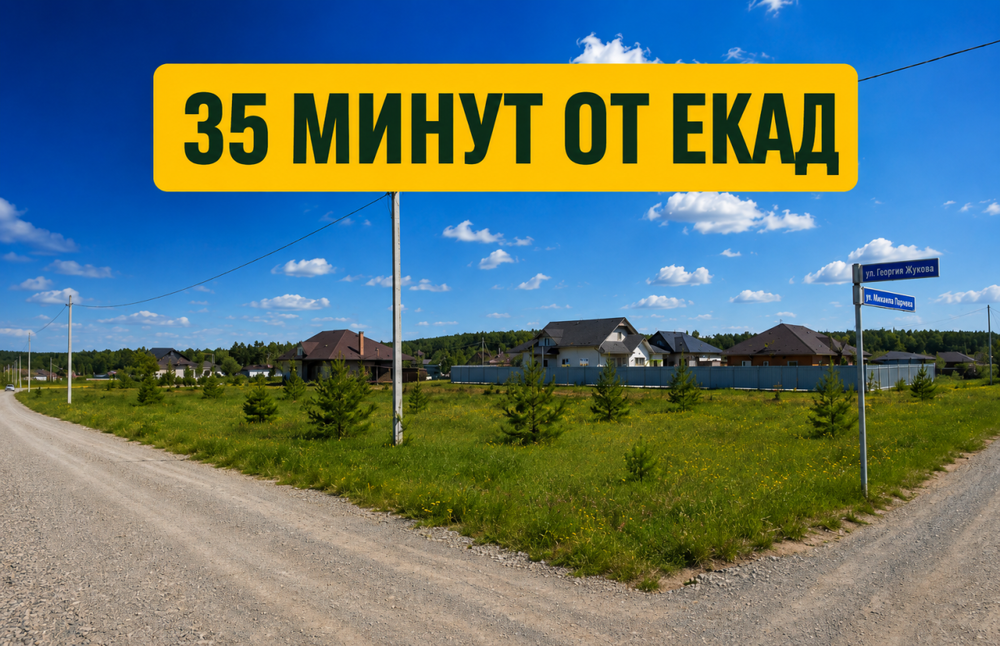 п. Колюткино, ул. Георгия Жукова, 30 (городской округ Белоярский) - фото земельного участка (1)