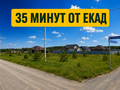 Продажа земельного участка: п. Колюткино, ул. Георгия Жукова, 30 (городской округ Белоярский) - Фото 1