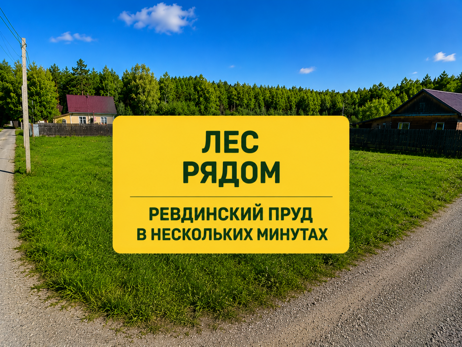 г. Ревда, ул. Дубравная, 84 (городской округ Ревда) - фото земельного участка (5)