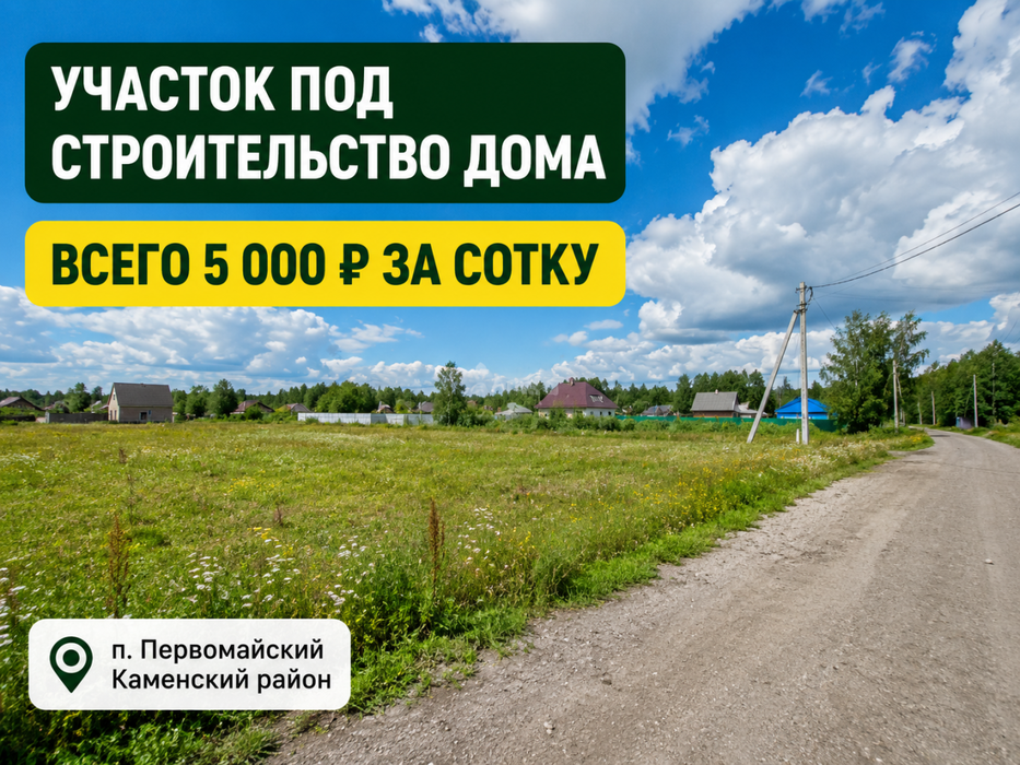п. Первомайский (г.о. Каменск-Уральский), ул. Мира (городской округ Город Каменск-Уральский) - фото земельного участка (6)