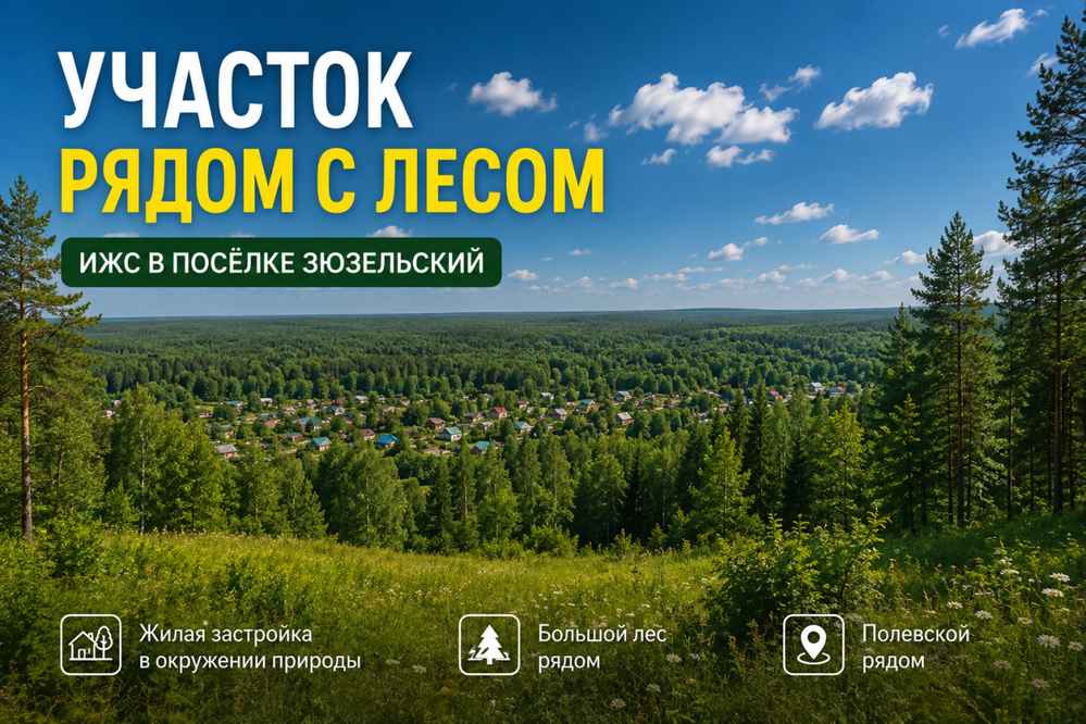 п. Зюзельский, ул. Пролетарская, 12 (городской округ Полевской) - фото земельного участка (2)