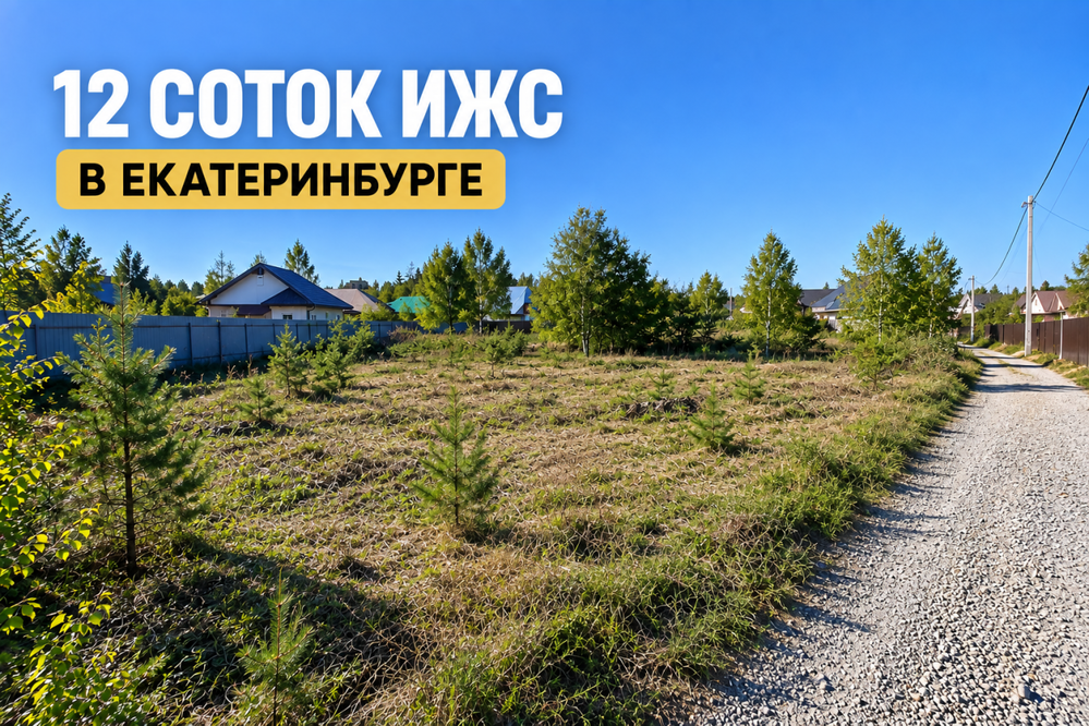Екатеринбург, ул. Новоселов (Горный щит) - фото земельного участка (3)