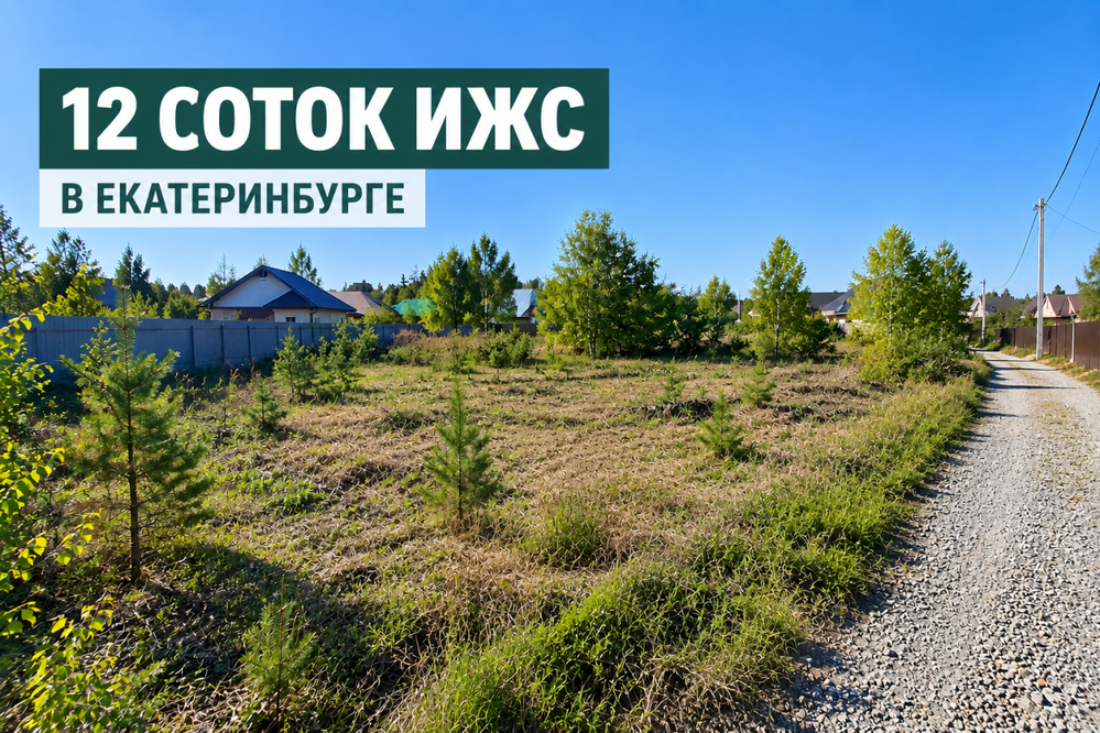 Екатеринбург, ул. Новоселов (Горный щит) - фото земельного участка (6)