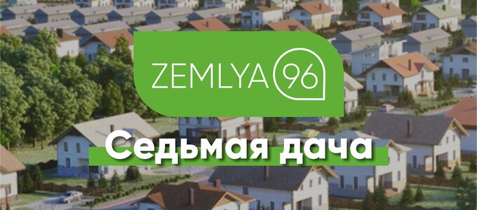Коттеджный поселок «Седьмая дача»