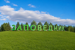 Группа поселков «Заповедник»
