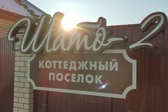 Коттеджный поселок Шато (вторая очередь) - фото 